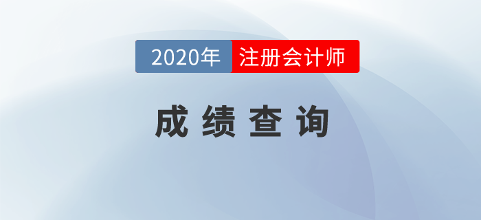 注冊會計師考試成績查詢時間