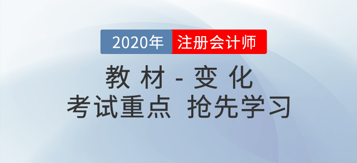 2020年注冊(cè)會(huì)計(jì)師考試教材變化出爐！搶先學(xué)習(xí)考試重點(diǎn)