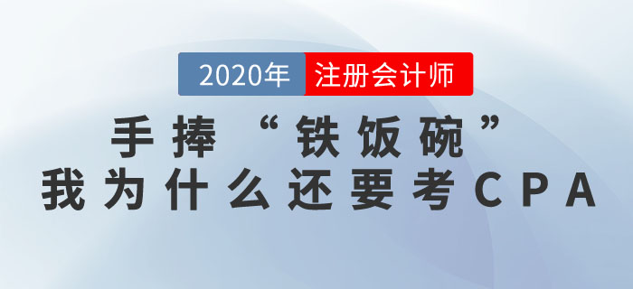 手捧“鐵飯碗”，我為什么還要考注冊會計師證書,？