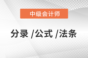 2020年中級(jí)會(huì)計(jì)《經(jīng)濟(jì)法》必備法條匯編,，火速下載,！