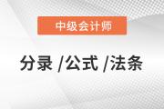 2020年中級(jí)會(huì)計(jì)財(cái)務(wù)管理44個(gè)公式