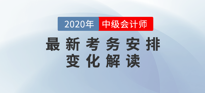 2020年中級會計考試最新考務(wù)安排解讀,！兩大變化每一項都影響考試！