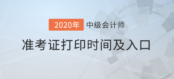 2020年各地區(qū)中級(jí)會(huì)計(jì)準(zhǔn)考證打印時(shí)間及入口匯總