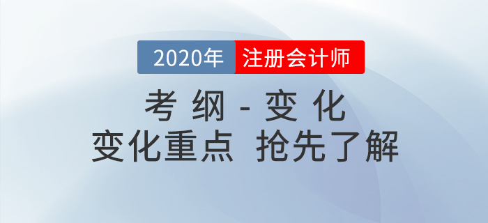 備考必看,！2020年注冊會計師考試大綱與大綱變化重點,！