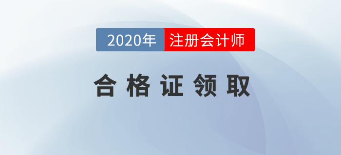 天津市注冊(cè)會(huì)計(jì)師協(xié)會(huì)關(guān)于領(lǐng)取注冊(cè)會(huì)計(jì)師（年檢）證書的通知