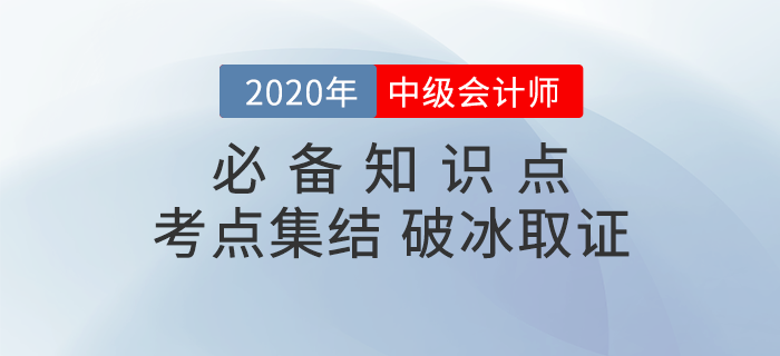 2020年中級會計《經(jīng)濟(jì)法》必備知識點,，考生速看！