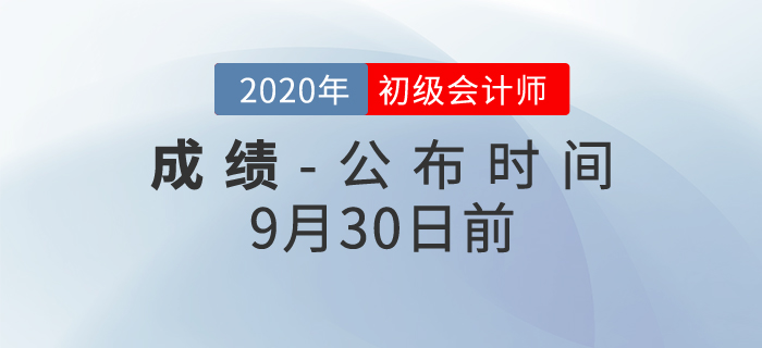 最新發(fā)布！2020年初級會計考試成績查詢時間確定了,！