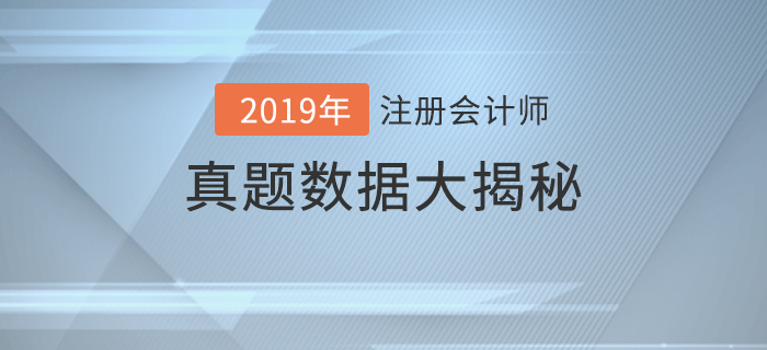 火速圍觀,！2019年注冊會計師考試真題數(shù)據(jù)大揭秘