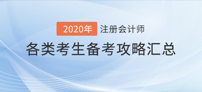 你與通關(guān)只差一步！不同注冊(cè)會(huì)計(jì)師考生通關(guān)攻略