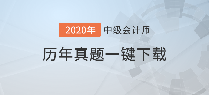 中級會計師考試歷年真題下載,！《財務(wù)管理》科目真題速刷練