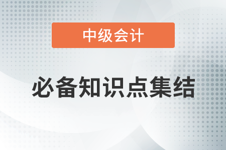 責(zé)任成本管理_2020年中級(jí)會(huì)計(jì)財(cái)務(wù)管理必備知識(shí)點(diǎn)