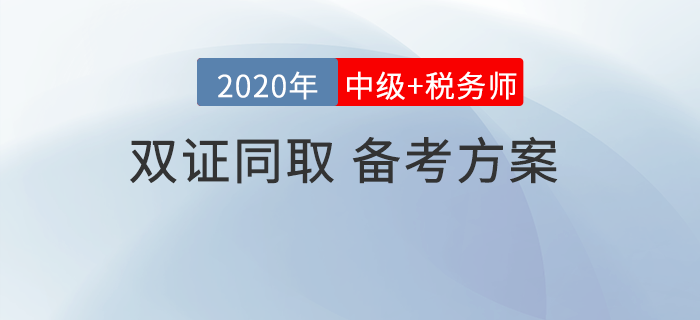 中級會計考試和稅務師相差2個月，可以同取同時備考嗎,？