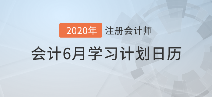 2020年注冊會計師《會計》6月份學(xué)習(xí)日歷