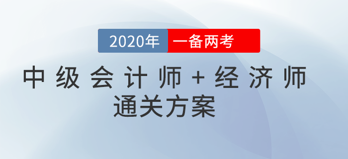 2020年中級會計師&中級經濟師一備兩考,！雙向取證