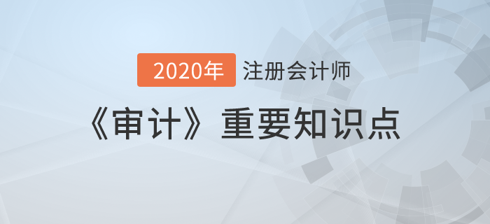 審計抽樣的相關(guān)概念（一）_2020年注會《審計》重要知識點