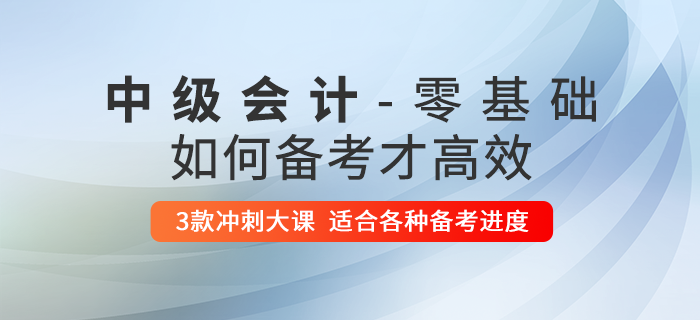 零基礎(chǔ)考生想要通過中級(jí)會(huì)計(jì)師考試,？這些內(nèi)容你不得不看！