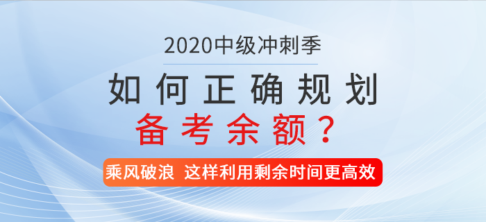 2020年中級(jí)會(huì)計(jì)備考時(shí)間僅剩兩位數(shù),，如何正確規(guī)劃你的備考余額？