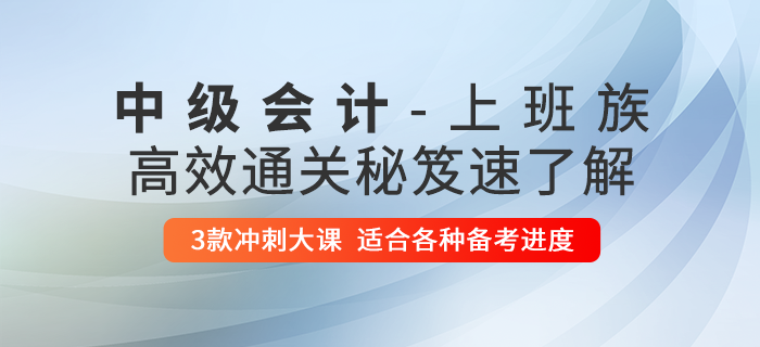 2020年中級會計上班族考生學(xué)習(xí)工作兩難全？高效秘籍助您一年過三科,！