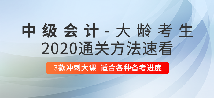 大齡考生不適合考中級(jí)會(huì)計(jì),？了解這些方法,，讓你突出重圍！