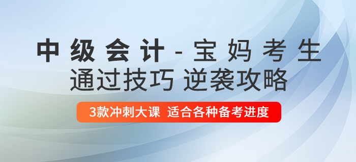 2020年中級會計職稱備考指南——媽媽級考生通關(guān)攻略篇