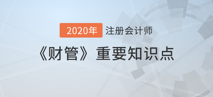 金融期權價值評估_2020年注會《財管》重要知識點