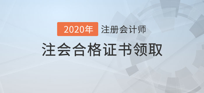 注會(huì)合格證書(shū)領(lǐng)取