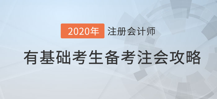 有基礎考生注會備考攻略