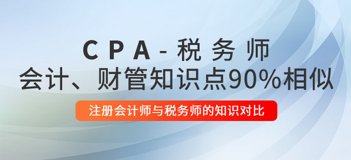 注冊會計師與稅務師的知識對比：會計,、財管相似度高達90%,！