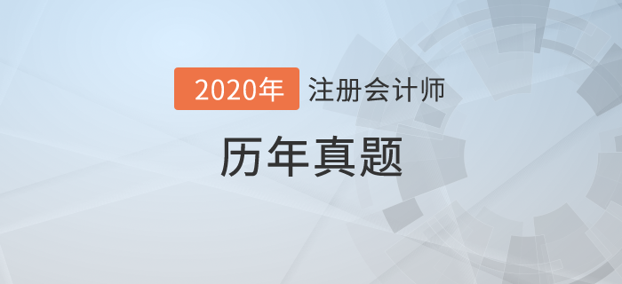 哪里有CPA考試真題？什么時候開始做CPA考試真題,？