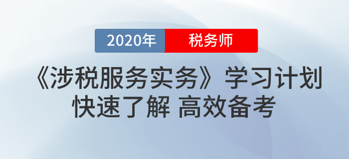 2020年稅務(wù)師《涉稅服務(wù)實(shí)務(wù)》基礎(chǔ)階段學(xué)習(xí)計(jì)劃！最全,！