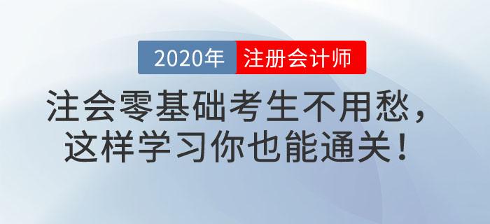 注會(huì)零基礎(chǔ)考生不用愁,，這樣學(xué)習(xí)你也能通關(guān),！