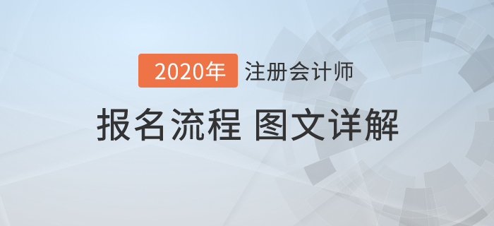 報(bào)名怕出問題,？圖文詳解2020年注冊(cè)會(huì)計(jì)師考試報(bào)名流程,！