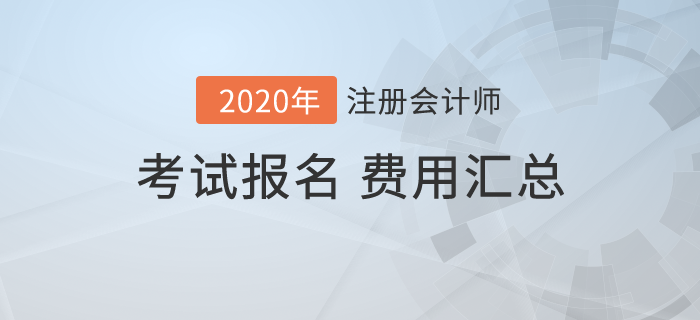 2020年全國各地注冊會計師考試報名費用匯總