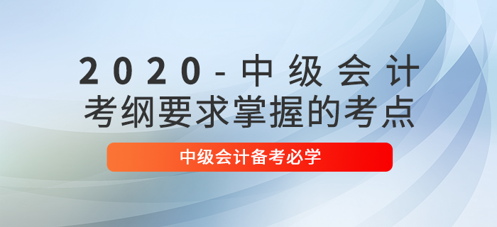 考綱要求,！2020年中級會計財務(wù)管理備考，這29個考點必須掌握