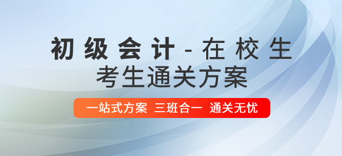 在校生考初級會計攻略，1年2科輕松過關(guān),！