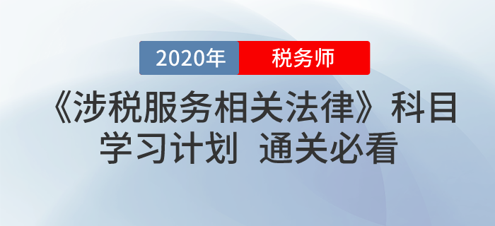 2020年稅務(wù)師《涉稅服務(wù)相關(guān)法律》學(xué)習(xí)計(jì)劃,！無憂通關(guān),！