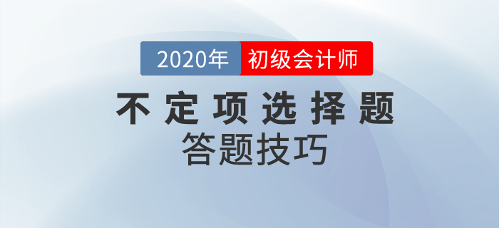 初級會計職稱不定項選擇題做題技巧分析,，附經(jīng)典案例解析！