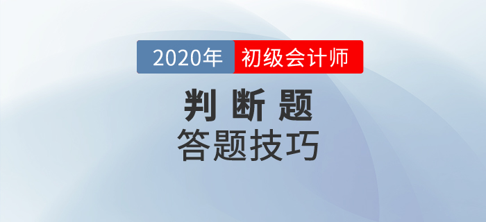 初級會計判斷題怎么算分,？解題竅門有哪些,？