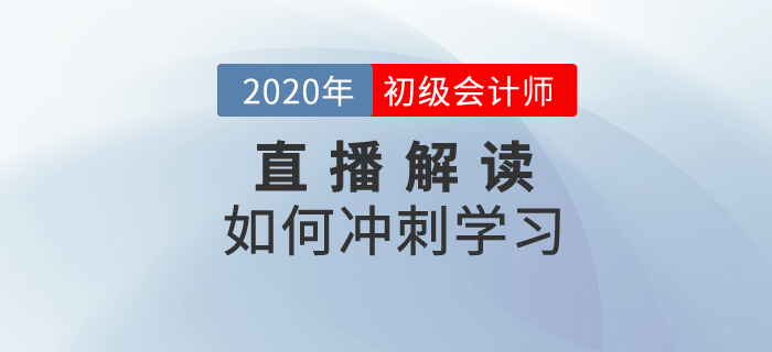 2020年初級(jí)會(huì)計(jì)如何沖刺學(xué)習(xí),？名師為你解讀！