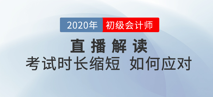 直播回顧：2020年初級(jí)會(huì)計(jì)考試時(shí)長(zhǎng)縮短,，如何備考《經(jīng)濟(jì)法基礎(chǔ)》,？