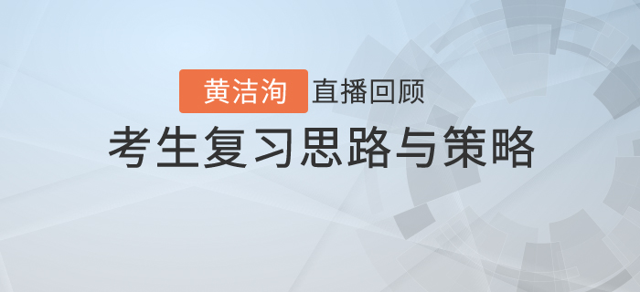 黃潔洵老師直播解讀：不同類型初級(jí)會(huì)計(jì)考生的復(fù)習(xí)思路與策略