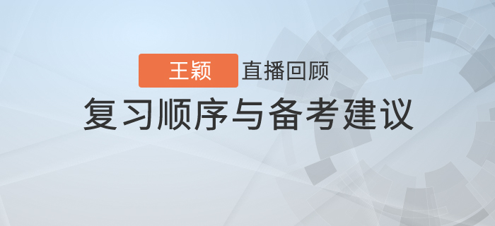 王穎老師直播解讀：初級(jí)會(huì)計(jì)復(fù)習(xí)順序與備考建議