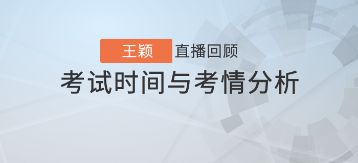 王穎老師直播解讀：初級(jí)會(huì)計(jì)考試時(shí)間與考情分析