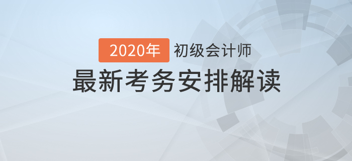 考試時(shí)長(zhǎng)縮短？2020年初級(jí)會(huì)計(jì)最新考試時(shí)間安排解讀,！