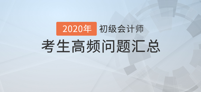 初級(jí)會(huì)計(jì)最新考務(wù)安排！這些猜想是否會(huì)成真,？