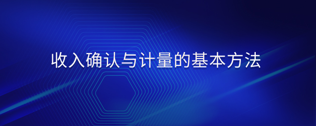 收入確認(rèn)與計(jì)量的基本方法