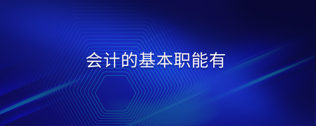 會(huì)計(jì)的基本職能有