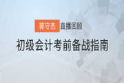 郭守杰老師直播解讀：2020年初級會計(jì)考前備戰(zhàn)指南