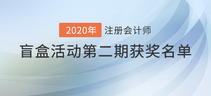 注會2020年盲盒活動第二期獲獎名單揭曉，火速圍觀,！