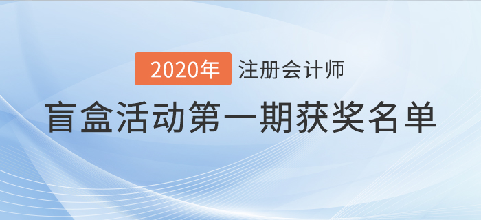 2021年注冊會計師盲盒活動獲獎名單公布！驚喜好禮享不停,！